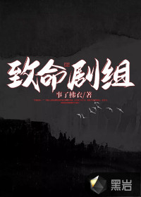 致命剧组全文免费阅读