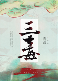 三毒青浼