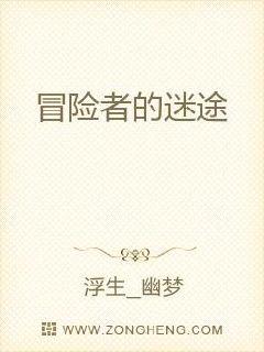 冒险者的迷途