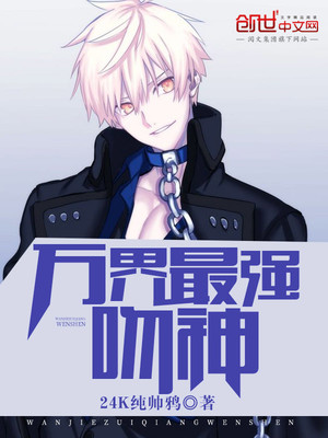 万界最强吻神