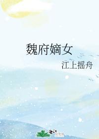 魏府嫡女