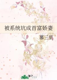 被系统坑成首富娇妻