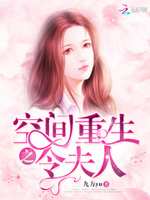空间重生：你好，令夫人