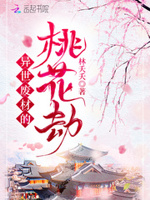 桃色撩人：妖孽神君领回家