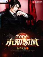 zone未知领域