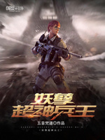 妖孽超神兵王