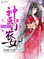 田园药香：神医小农女
