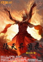 隐天录