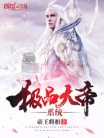 极品大帝系统