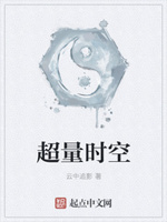 超量时空