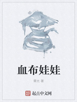 血布娃娃