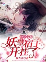 快穿攻略：妖孽宿主，开挂了
