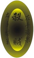 杀贼