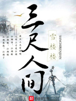 三尺人间