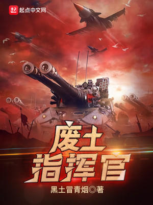 末日红警指挥官