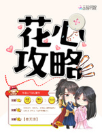 花心攻略：将军，别乱来