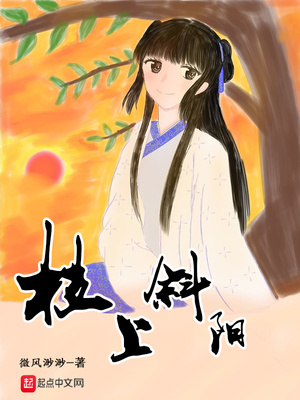 枝上斜阳