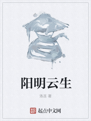 阳明云生