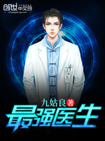 最强医生