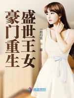 豪门重生：神医娇妻宠上瘾