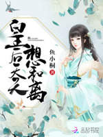 绝宠医后：陛下，娘娘又跑了