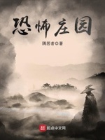 恐怖庄园