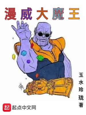 漫威大魔王