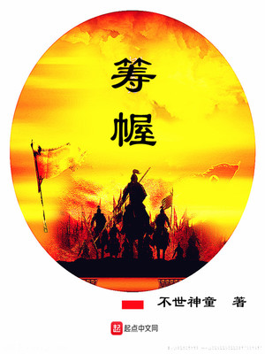 筹幄