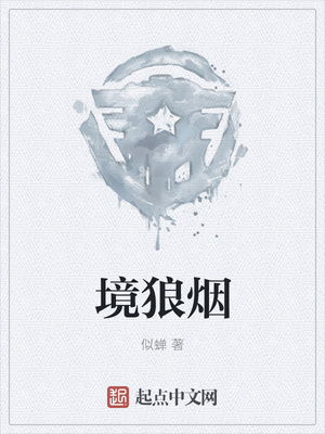 境狼烟