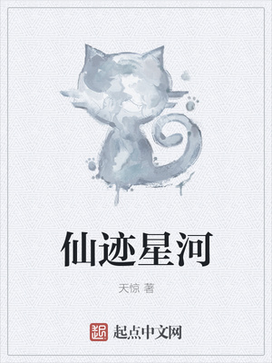 仙迹星河