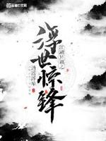 浮世惊锋