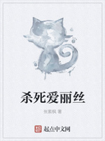 杀死爱丽丝