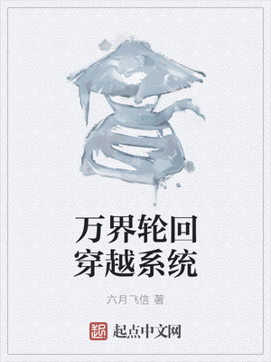 万界轮回穿越系统