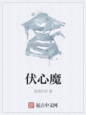 伏心魔