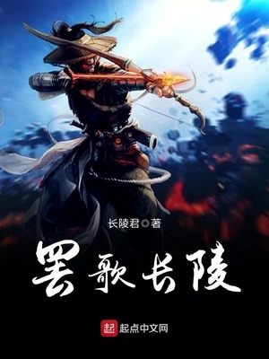 罢歌长陵