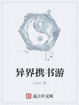 异界携书游