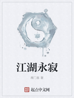 江湖永寂