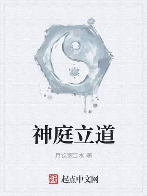 神庭立道