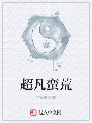 超凡蛮荒