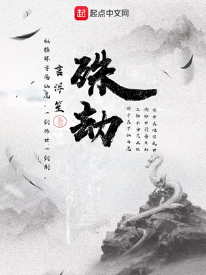 殊劫