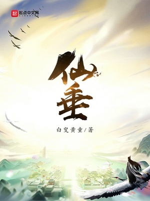仙垂