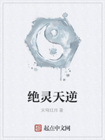 绝灵天逆