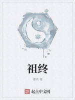 祖终