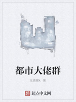 都市大佬群