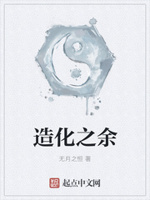 造化之余