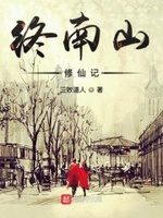 终南山修仙记
