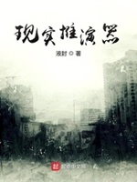 现实推演器