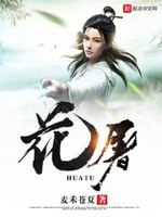 花屠