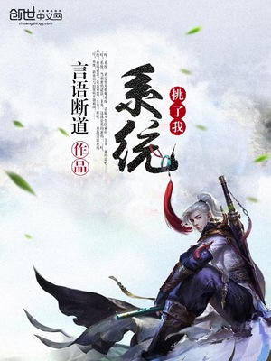 系统挑了我