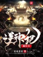 逆神记幽冥书